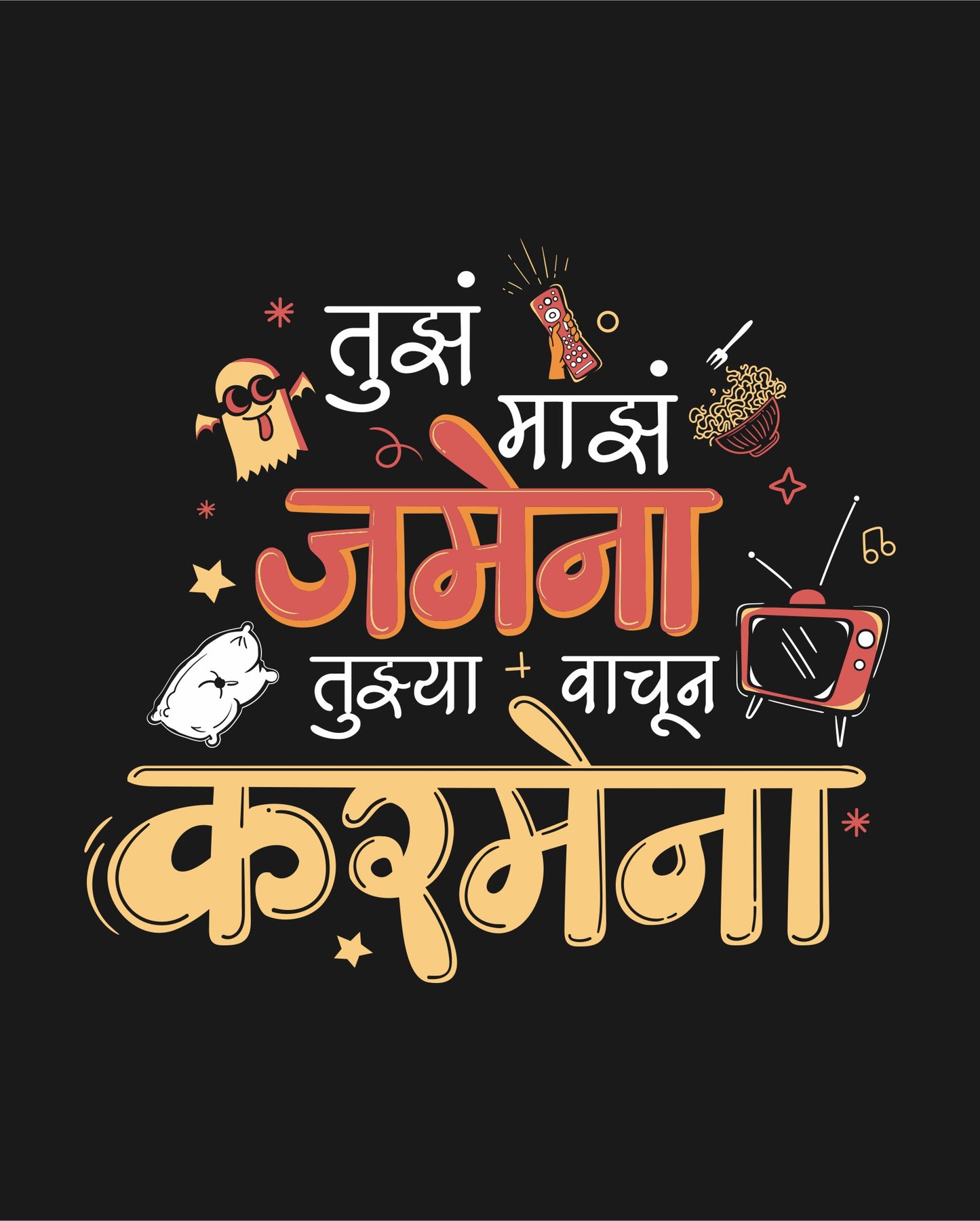 Tujha Majha Jamena - Black - Unisex Kids T-shirt