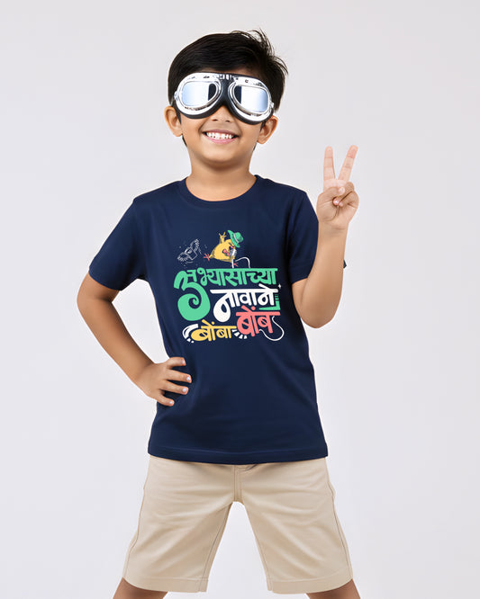 Abhasachya Navane - Navy Blue - Unisex Kids T-shirt