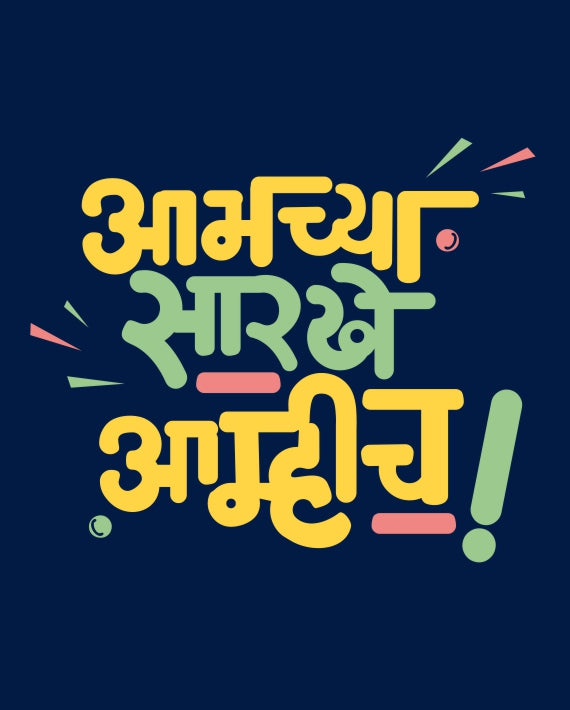 Aamchya Sarkhe Aamhich - Navy Blue - Unisex Kids T-shirt