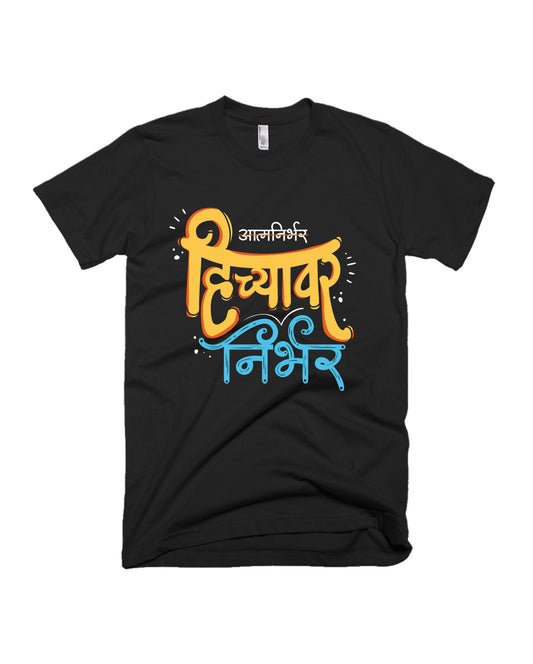Hichyavar Nirbhar - Black - Unisex Adults T-shirt