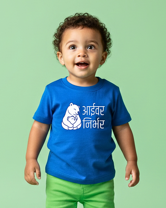 Aaivar Nirbhar - Royal Blue - Unisex Kids T-shirt