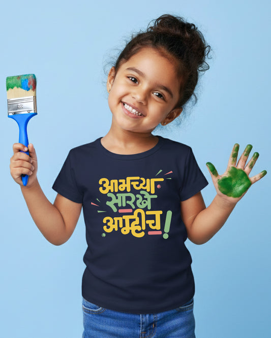 Aamchya Sarkhe Aamhich - Navy Blue - Unisex Kids T-shirt