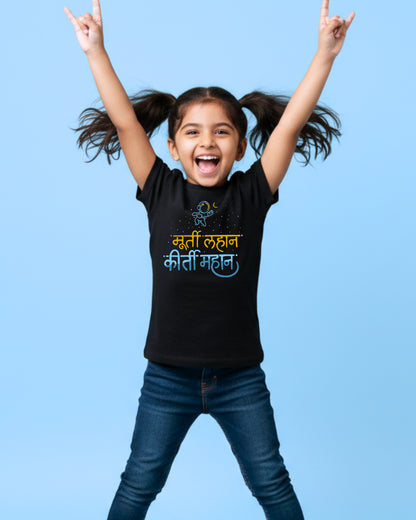Murti Lahan Kirti Mahan - Black - Unisex Kids T-shirt