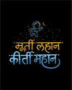 Murti Lahan Kirti Mahan - Black - Unisex Kids T-shirt