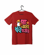 Paa Ghyayche - Red - Unisex Kids T-shirt