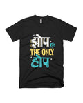 Zop is the only Hope - Black - Unisex Adults T-shirt