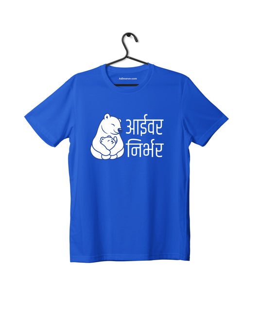 Aaivar Nirbhar - Royal Blue - Unisex Kids T-shirt