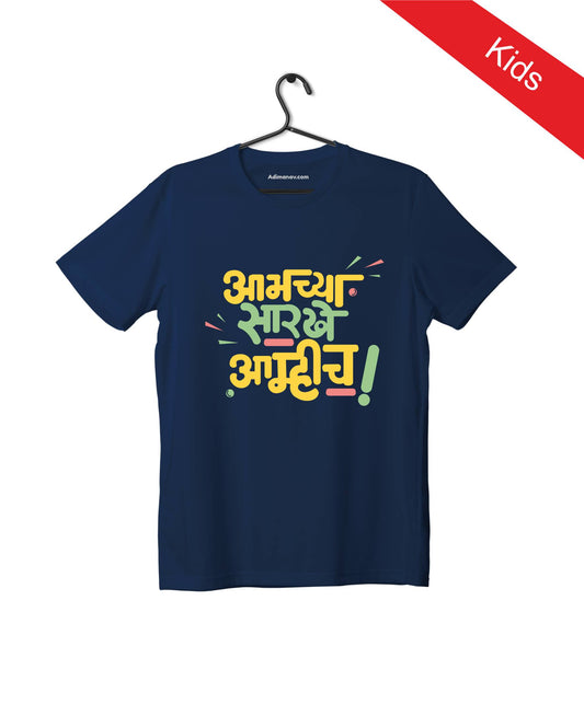 Aamchya Sarkhe Aamhich - Navy Blue - Unisex Kids T-shirt