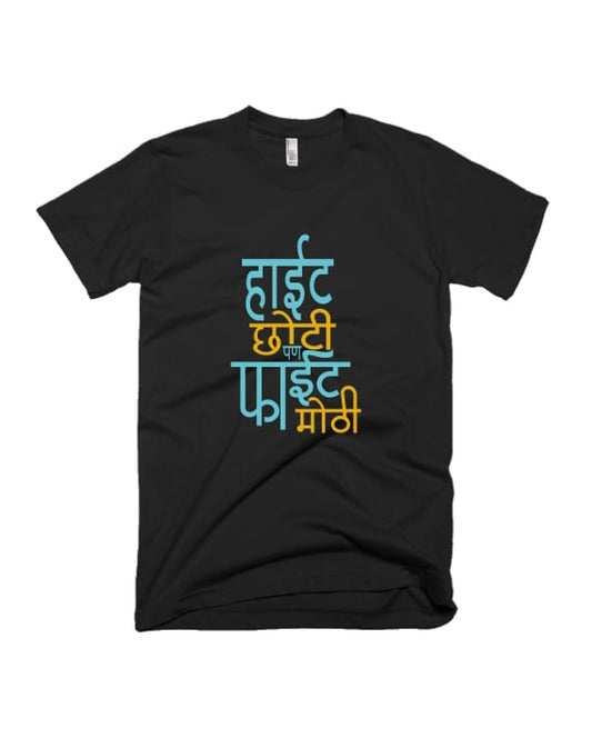 Height Choti Pan Fight Mothi - Black - Unisex Adults T-shirt